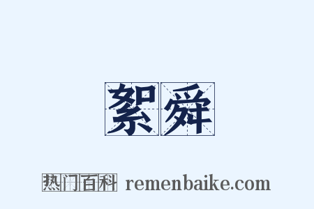 絮舜是什么意思的图片